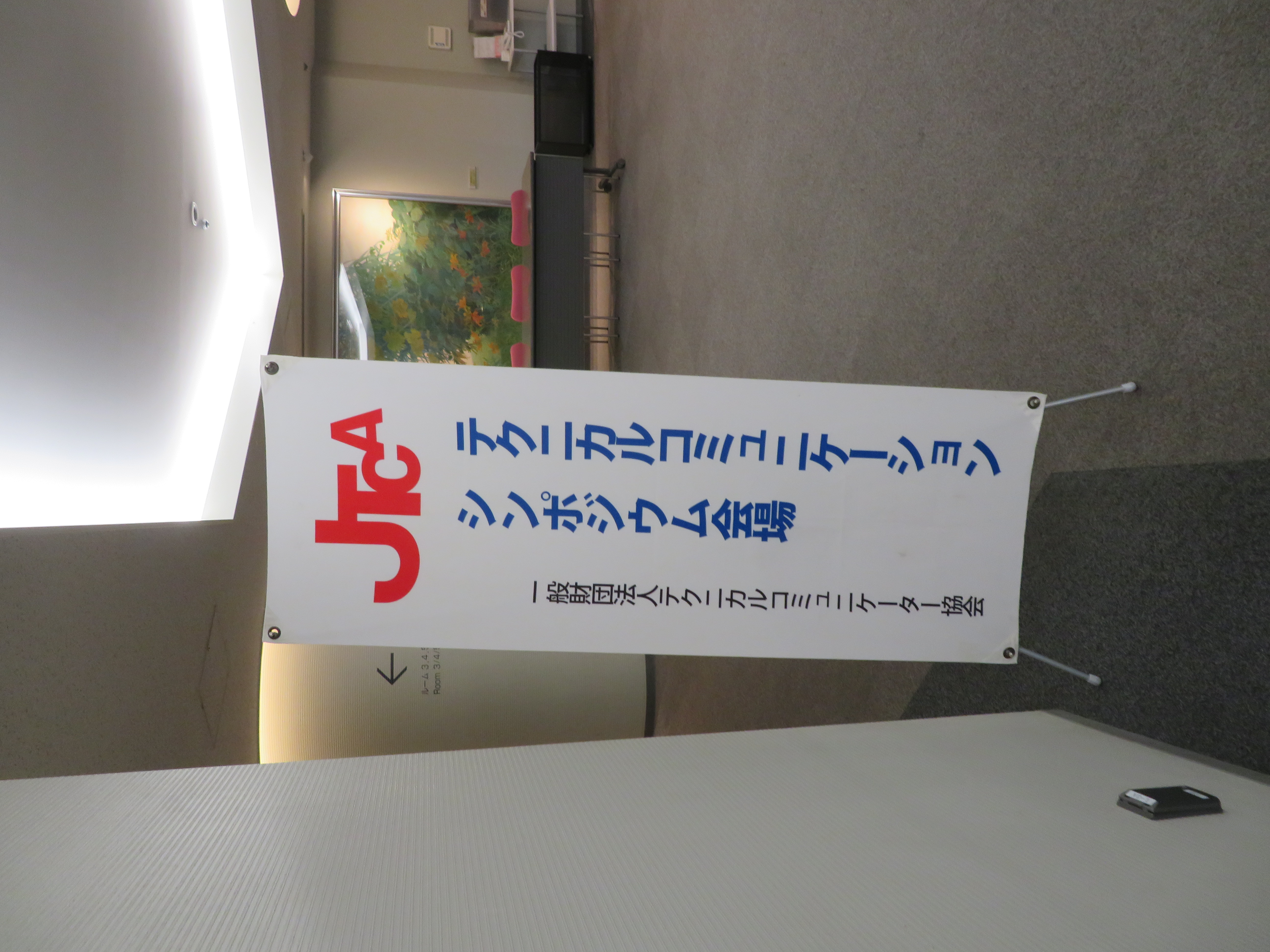 TCシンポジウムで東京開催が終了しました