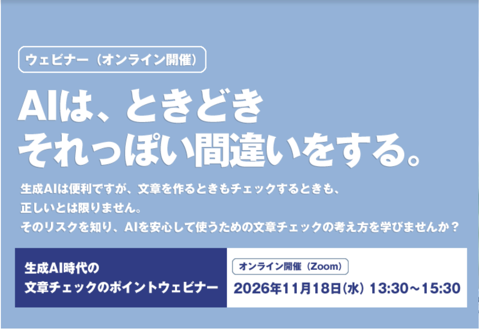 太平社様主催「生成AI時代の文章チェックのポイントウェビナー」に登壇